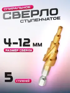 Сверло ступенчатое спиральное по металлу 4-12 мм с титановым покрытием 5 ступеней