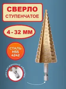 Сверло ступенчатое по металлу и дереву конусное 4-32 мм
