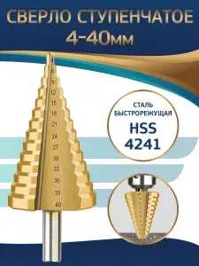 Сверло ступенчатое конусное по металлу 4-40, Быстрорежущая сталь HSS