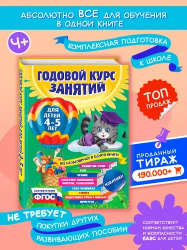 Годовой курс занятий: для детей 4-5 лет. Детская развивающая книга + Наклейки | Лазарь Елена, Мазаник Таисия Михайловна