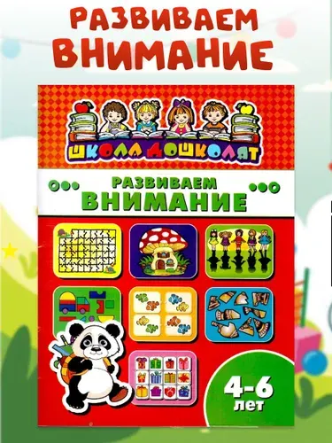 Развиваем внимание 4-6 лет Школа дошколят