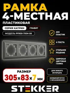 Рамка STEKKER, PFR00-7004-06 4-местная, пластик, серия Катрин, графит 1 штука