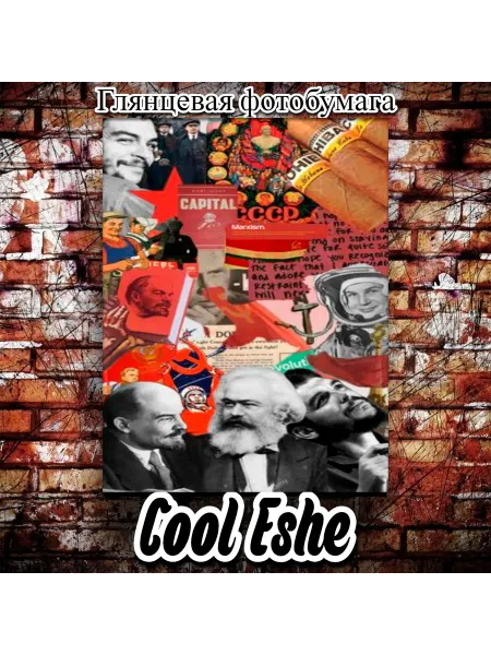 Cool Eshe Постер "Марксизм-ленинизм, коллаж, идеология коммунизма" А1