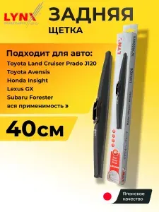 400 мм. Щетка стеклоочистителя задняя зимняя для Тойота Ярис, Авенсис, Ленд Крузер Прадо Джи120, Лексус ГХ, Субару Импреза, Форестер, Хонда Инсайт. Автомобильные дворники 40 см LYNXauto