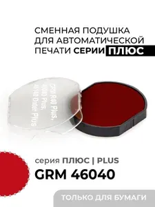 Красная сменная штемпельная подушка для печатей GRM R40 Плюс Plus, GRM 46040 Плюс Plus. Для автоматических печатей д. до 40 мм, заправлена краской для бумаги.