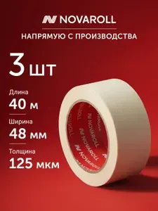 Клейкая лента малярная 48 мм х 40 м 3шт Novaroll