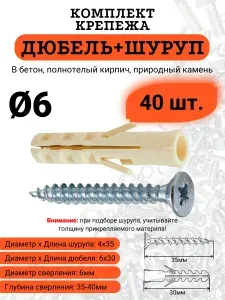 Дюбель с шурупом (Дюбель 6х30 и Шуруп 4х35), 40 комплектов