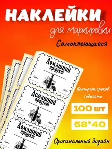 Наклейки Этикетки "Домашний продукт" на бутылку, 100шт, 58*40, самоклеющиеся
