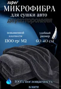 Микрофибра для сушки авто двухсторонняя 40/60 см, автополотенце большое
