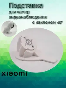 Подставка наклонная 40 градусов для камеры видеонаблюдения Xiaomi