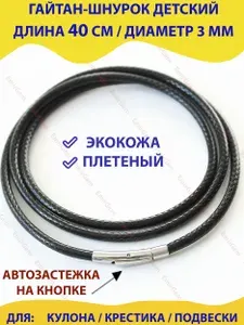 Гайтан шнурок для крестика кулона подвески детский, женский, мужской черный кожаный / Веревочка экокожа, автозастежка, 40 см
