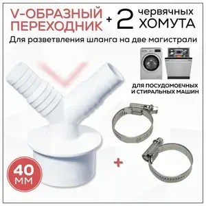 Переходник для шланга 40 мм с хомутами, для стиральной и посудомоечной машины. АПСМ-40-2