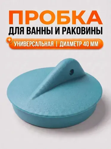 Пробка для ванны и раковины для слива 40 мм бирюзовая