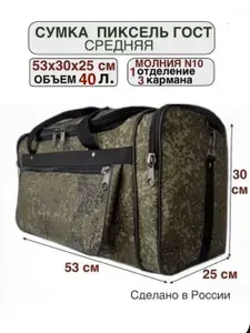Сумка ПИКСЕЛЬ военная средняя 40 литров