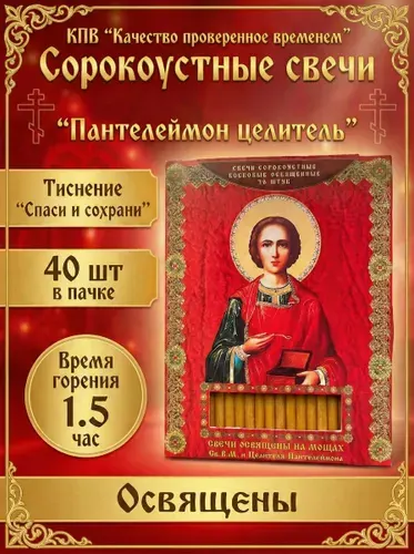 Сорокоустные свечи , освященные "Святой Пантелеимон целитель " 1шт 40 свечей