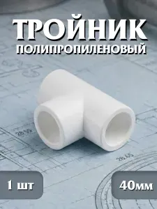 Тройник полипропиленованый, 40 мм, 1 шт, белый фитинг