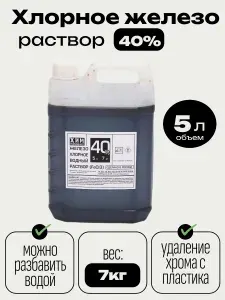 Хлорное железо 40%(жидкое)5л/Средство для снятия хрома с пластика(антихром) и травления плат