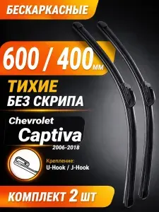Kzmall бескаркасные дворники 600 400 мм, щетки стеклоочистителя для Chevrolet Captiva,комплект 2 шт