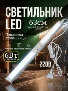 Светодиодная подсветка на кухню под шкаф 63 см, с выключателем, светильник для подсветки шкафа, рабочей зоны столешницы, витрины дневной белый свет 4000К