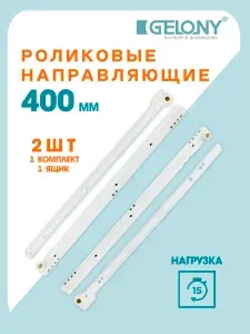 Направляющие роликовые для ящиков Gelony 400мм белые