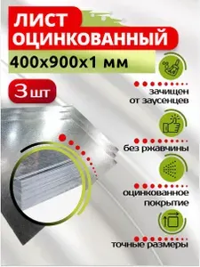 Лист оцинкованный 400х900х1 мм, в комплекте 3 шт