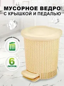 Мусорное ведро, корзина, урна, ведро пластиковое кухонное хозяйственное, контейнер для отходов с педалью 6 л, 4064