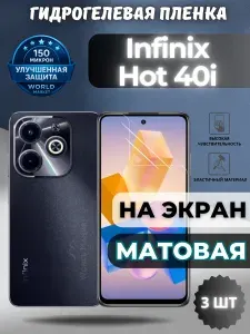 КОМПЛЕКТ 3шт. Защитная гидрогелевая пленка на Infinix Hot 40i / МАТОВАЯ на экран / Противоударная бронепленка с эффектом восстановления на Инфиникс Хот 40и