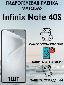 Гидрогелевая защитная матовая пленка на Infinix Note 40S 1шт