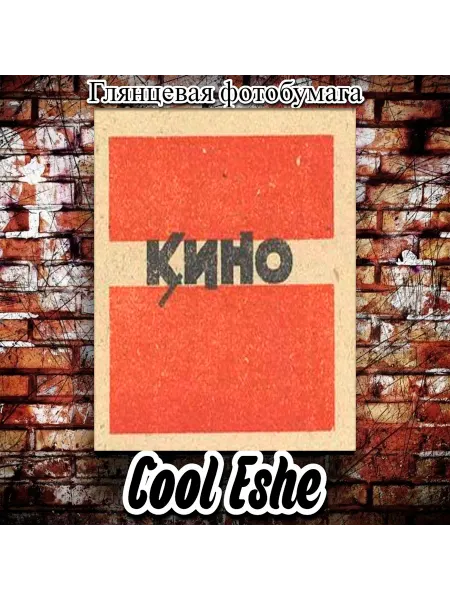 Cool Eshe Постер "Кино, группа музыкальная, Виктор Цой, обложка" А4