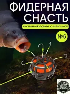 Кормушка рыболовная оснащенная №6 , Фидерная оснастка 40грамм