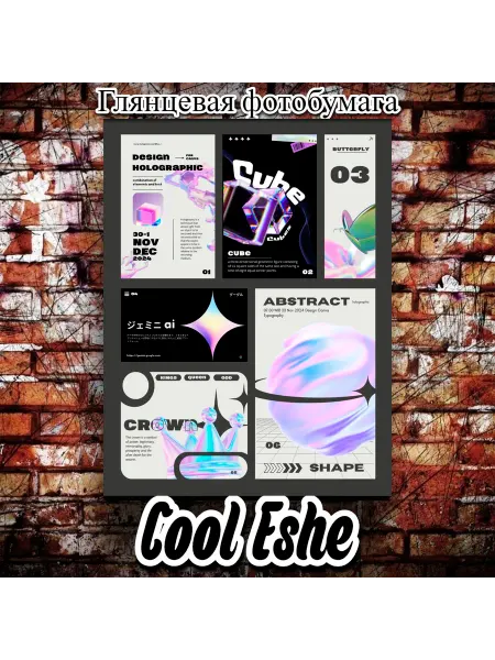 Cool Eshe Постер "Графика, стили, коллаж, арт" А4
