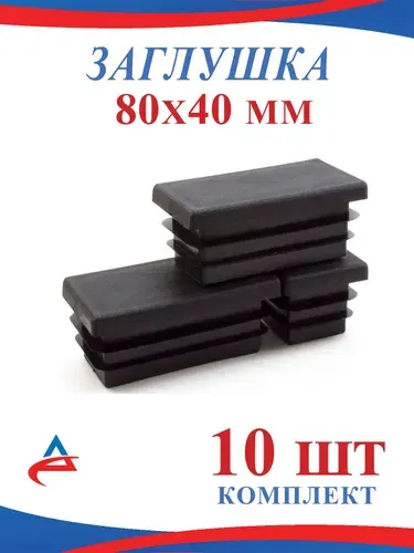Заглушка 80х40 мм пластиковая для профильной трубы 80*40мм черная (10шт)
