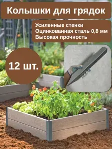 Ножки для грядок оцинкованные (40см) 12 шт.
