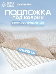 Подложка под ковер противоскользящая, фиксатор для ковра, 40х150 см