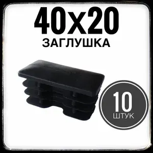 40х20 заглушка 10 штук для профильной трубы 40х20