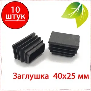 10 шт. Заглушка 40х25 мм пластиковая для металлических профильных труб прямоугольная