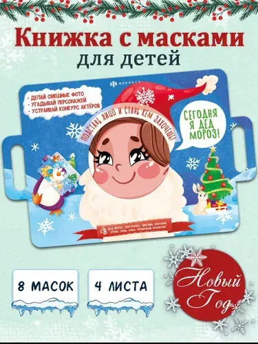 Книжка-картинка с масками "Новый год", 40х26см, 4 л.