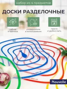 Набор досок разделочных гибких 4 шт, 40х30 см, Nouvelle