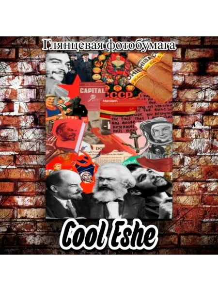 Cool Eshe Постер "Марксизм-ленинизм, коллаж, идеология коммунизма" А4
