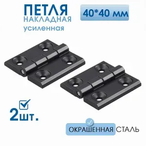 Петли черные металлические усиленные 40х40 мм 2 шт, петли для металлической мебели, для люков и дверей шкафов, уличных электрощитовых 4х4 см