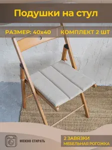 Комплект подушек на стул 2 шт квадратные 40х40 с завязками Mad Lion Рогожка Бежевый