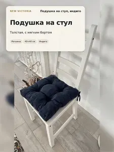 Подушка на стул толстая, рогожка индиго, 40х40 см, с бортом, на завязках, от New Victoria