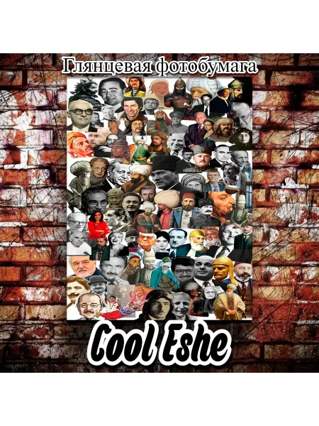 Cool Eshe Постер "Коллаж из известных личностей, арт" А4