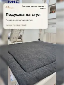 Подушка на стул Кантри New Victoria, серая рогожка, 40х40 см, с завязками, для кухни