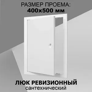 Люк ревизионный пластиковый 40х50 сантехнический с ручкой