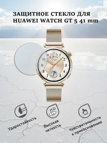 Защитное стекло для смарт-часов Huawei Watch GT5 41