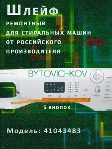 Ремкомплект панели индикации на стиральную машину, шлейф, Candy, Hoover 41043483 Панель индикации Candy управления