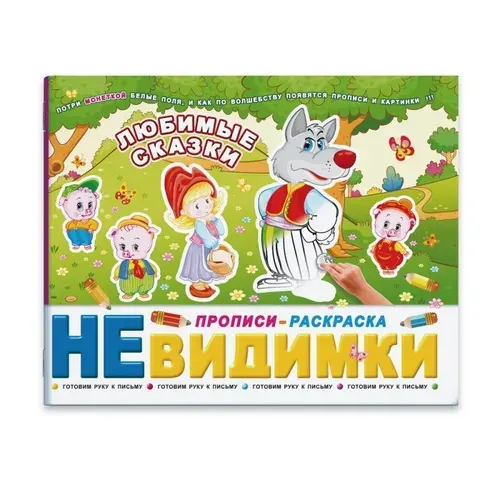 Книжка Прописи-невидимки "ЛЮБИМЫЕ СКАЗКИ" Феникс+ (41303)