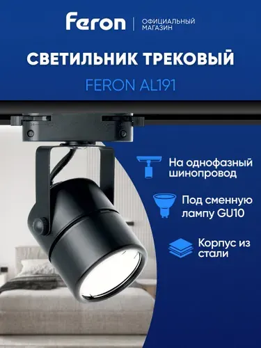 Трековый светильник потолочный однофазный на шинопровод под лампу GU10, черный, Feron AL191 41592