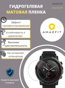 Гидрогелевая защитная пленка для смарт-часов Amazfit GTR 42 mm (3 шт) - Матовые